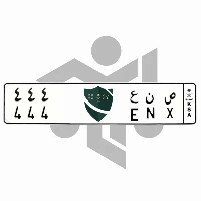 ص ن ع 444