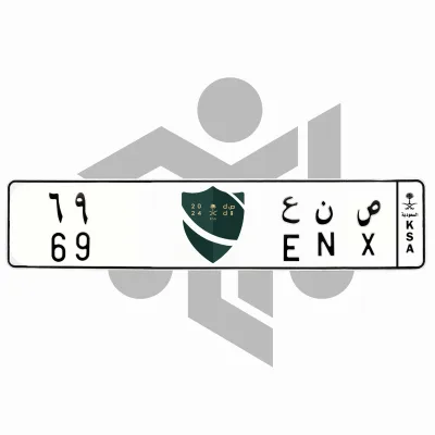 ص ن ع 69