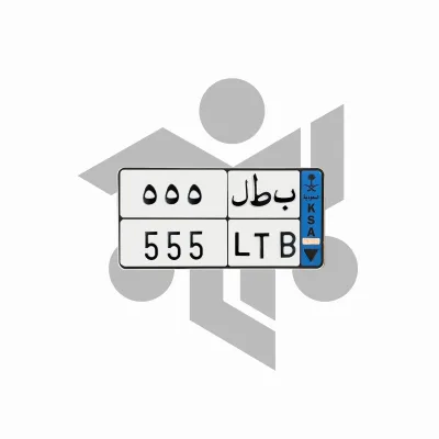 ب ط ل 555