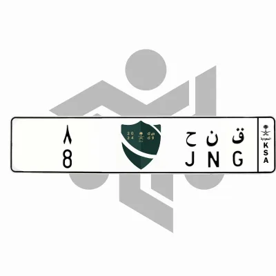 ق ن ح 8
