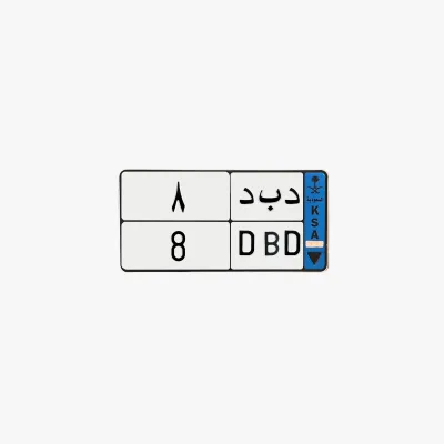 د ب د 8