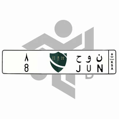ن و ح 8